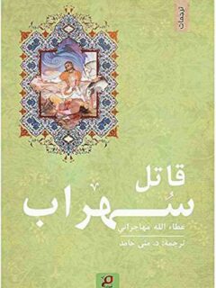 قاتل سهراب