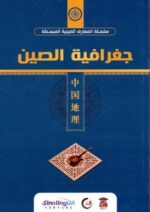 جغرافية الصين