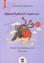 الحكايات الخرافية الصينية