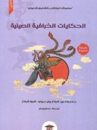 الحكايات الخرافية الصينية