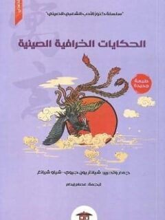 الحكايات الخرافية الصينية