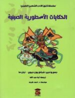 الحكايات الأسطورية الصينية