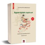 الحكايات التراثية الصينية