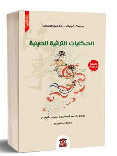 الحكايات التراثية الصينية