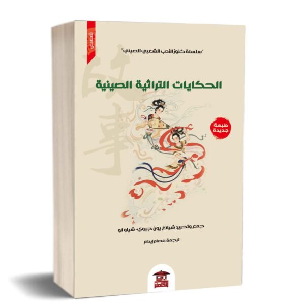 ⁦الحكايات التراثية الصينية⁩ - الصورة ⁦1⁩