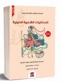 الحكايات الشعبية الصينية