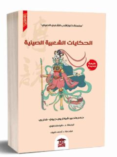 الحكايات الشعبية الصينية