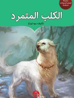 الكلب المتمرد