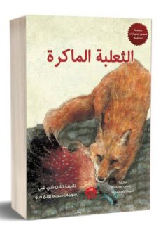 العلبة الماكرة