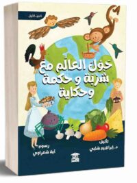 حول العالم مع شربة وحكمة وحكاية