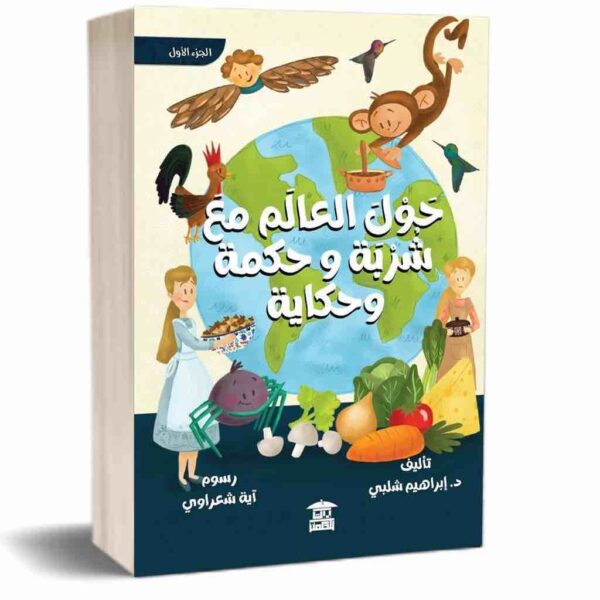 ⁦حول العالم مع شربة وحكمة وحكاية⁩ - الصورة ⁦1⁩