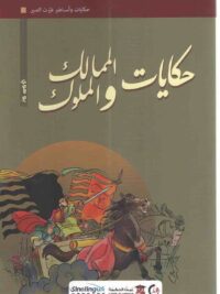 حكايات المماليك والملوك