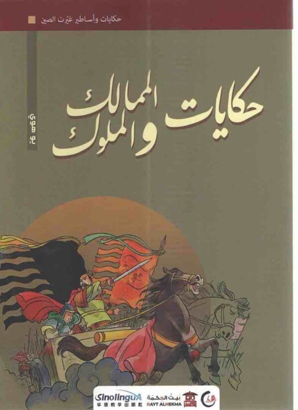 9789776724020 | حكايات المماليك والملوك
