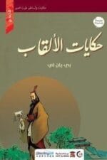 حكايات الالقاب