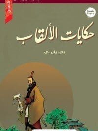حكايات الالقاب