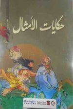 حكايات الامثال