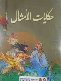 حكايات الامثال