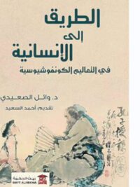 الطريق الى الانسانية