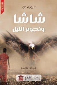 شاشا ونجوم الليل