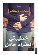 خطيبتي العذراء حامل