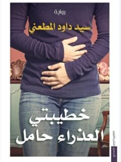 خطيبتي العذراء حامل