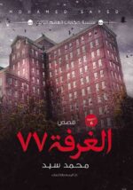 الغرفة 77