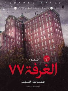 الغرفة 77