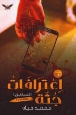اعترافات جثة 1