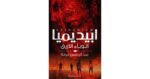 ابيديميا