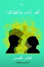 ألم أكن كافيا لك ؟
