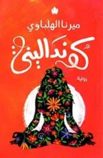 كونداليني