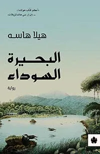 ⁦البحيرة السوداء⁩ - الصورة ⁦1⁩