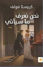 نحن نعرف ما سياتي