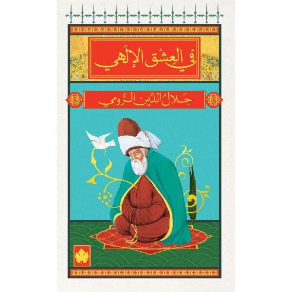 ⁦في العشق الالهي⁩ - الصورة ⁦1⁩