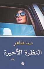 النظرة الاخيرة