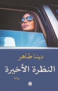 النظرة الاخيرة