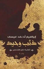 ذئب وحيد: ثلاثية تلال الشمس: الجزء الأول