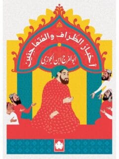 أخبار الظراف والمتماجنين المكتبة التراثية الصغيرة