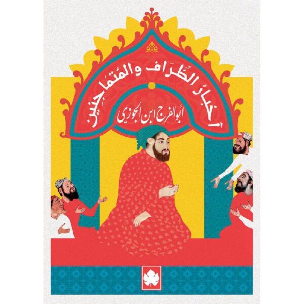 9789776743533 | أخبار الظراف والمتماجنين المكتبة التراثية الصغيرة