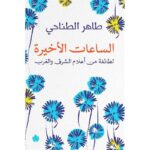 الساعات الأخيرة: لطائفة من أعلام الشرق والغرب