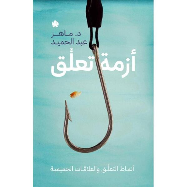 ⁦أزمة تعلق أنماط التعلق و العلاقات الحميمية⁩ - الصورة ⁦1⁩