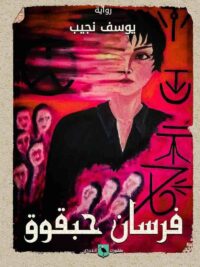 فرسان حبقوق