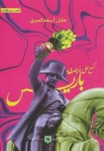 تسكع علي ارصفة باريس