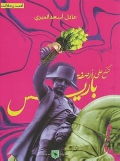 تسكع علي ارصفة باريس