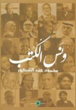 ونس الكتب