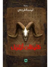 شيطان ايلول