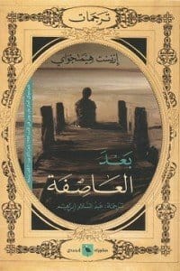 بعد العاصفة