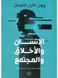 الانسان والاخلاق والمجتمع