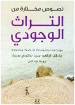التراث الوجودي