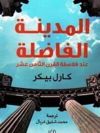 المدينة الفاضلة عند فلاسفة القرن الثامن عشر